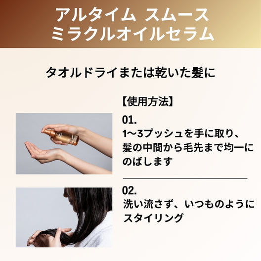 [オイル]アルタイム スムース ミラクルオイルセラム