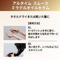 [オイル]アルタイム スムース ミラクルオイルセラム