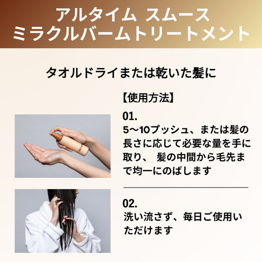 [バーム]アルタイム スムース ミラクルバームトリートメント