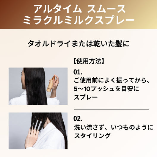 [スプレー]アルタイム スムース ミラクルミルクスプレー